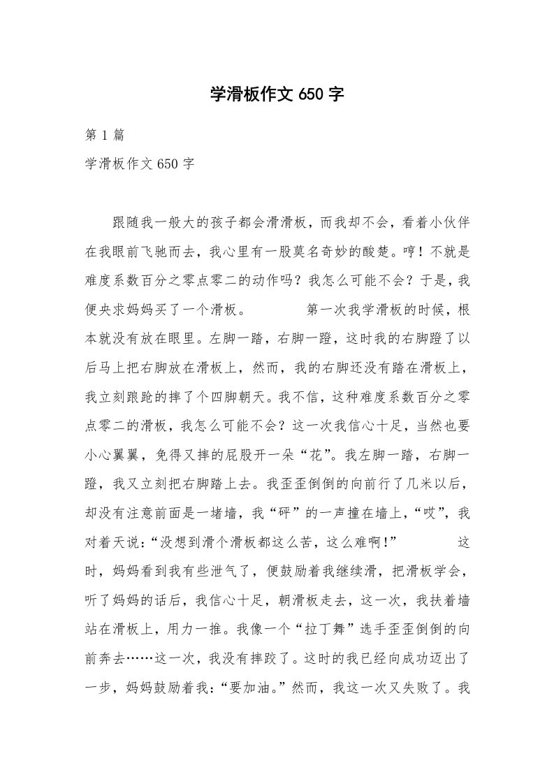 学滑板作文650字