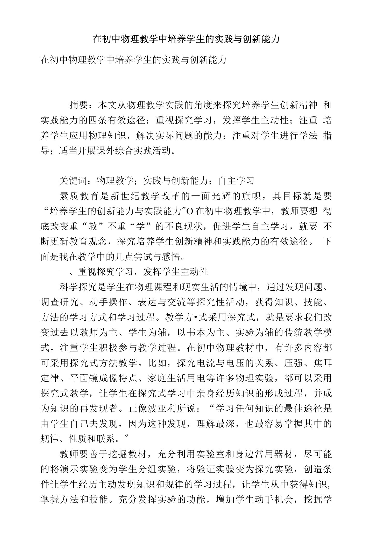 在初中物理教学中培养学生的实践与创新能力