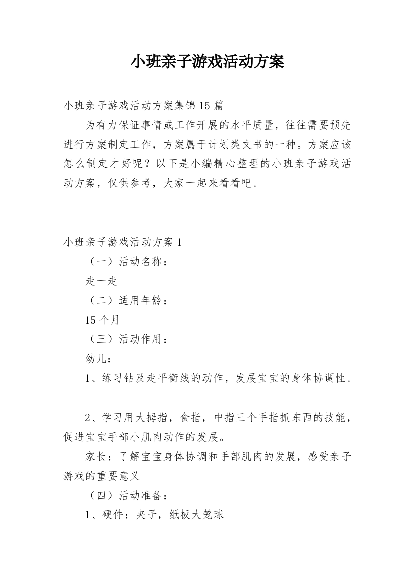 小班亲子游戏活动方案_12