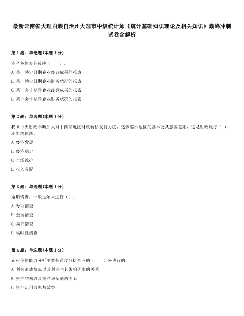 最新云南省大理白族自治州大理市中级统计师《统计基础知识理论及相关知识》巅峰冲刺试卷含解析