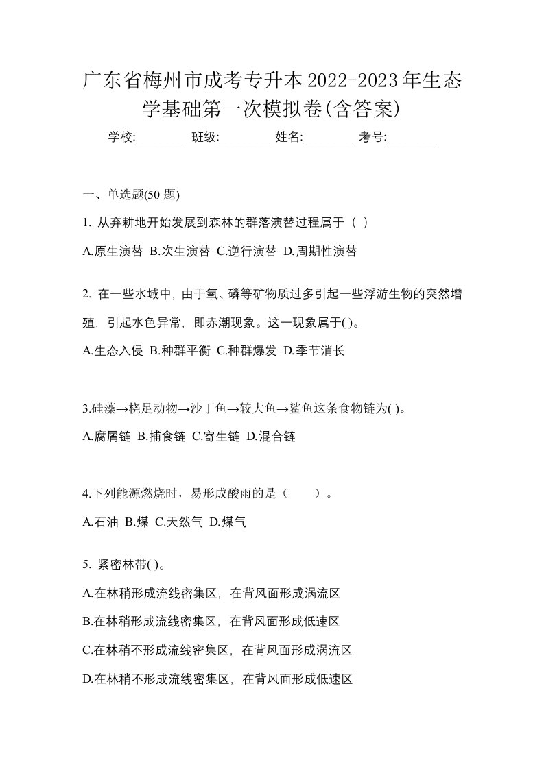 广东省梅州市成考专升本2022-2023年生态学基础第一次模拟卷含答案