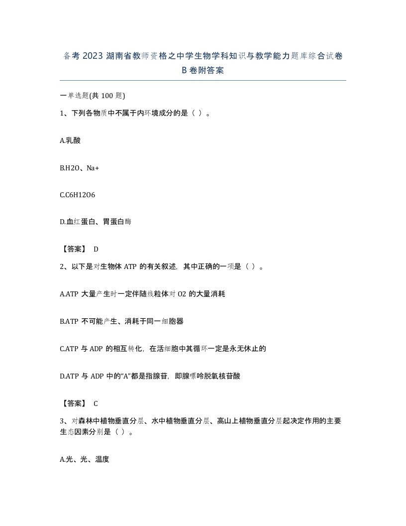 备考2023湖南省教师资格之中学生物学科知识与教学能力题库综合试卷B卷附答案