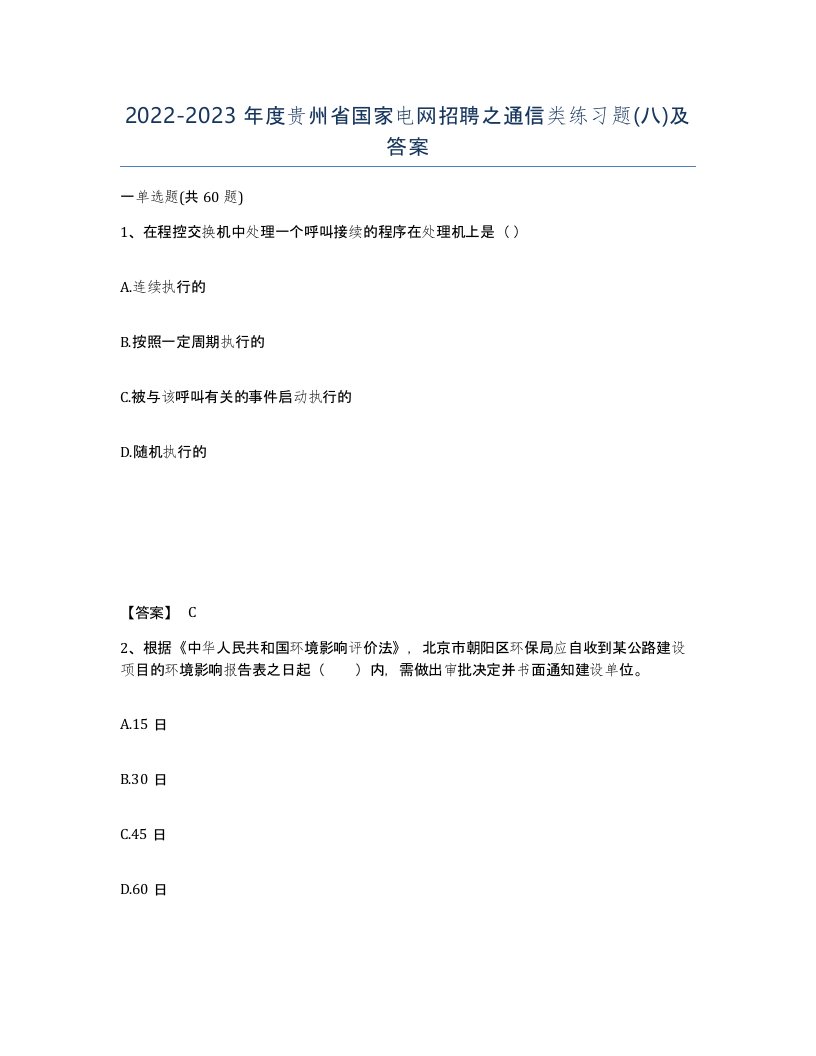 2022-2023年度贵州省国家电网招聘之通信类练习题八及答案