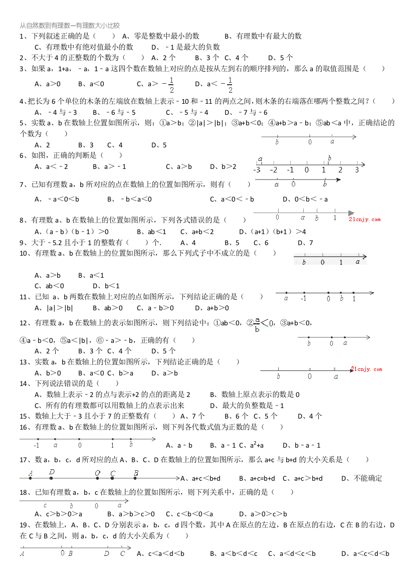 从自然数到有理数—有理数大小比较