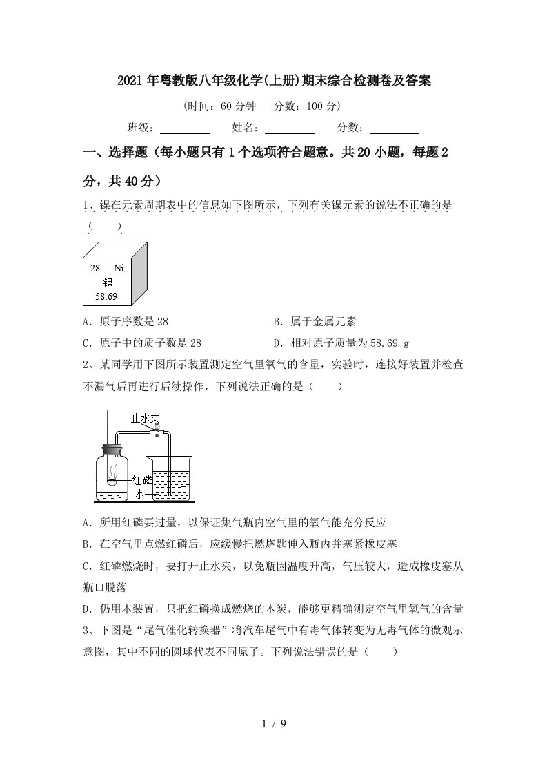 2021年粤教版八年级化学上册期末综合检测卷及答案