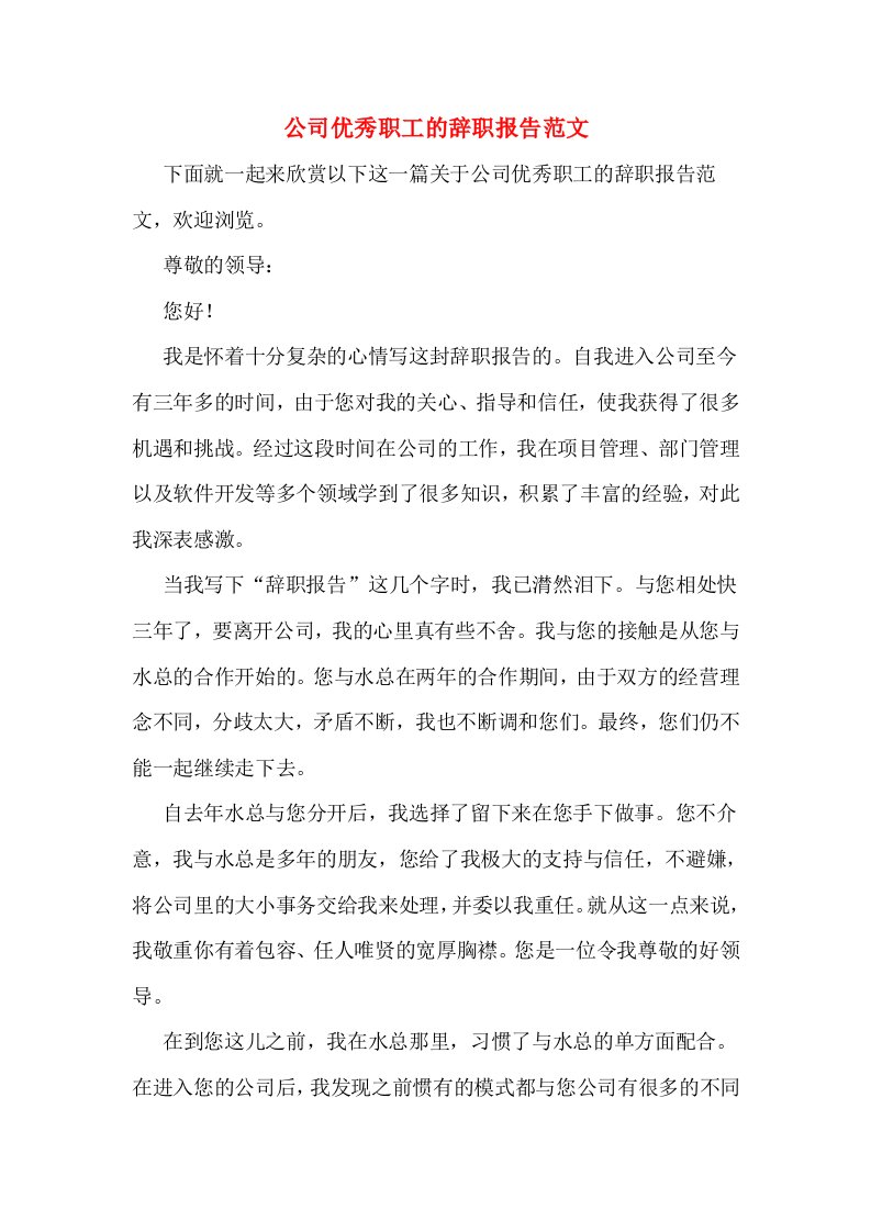 公司优秀职工的辞职报告范文