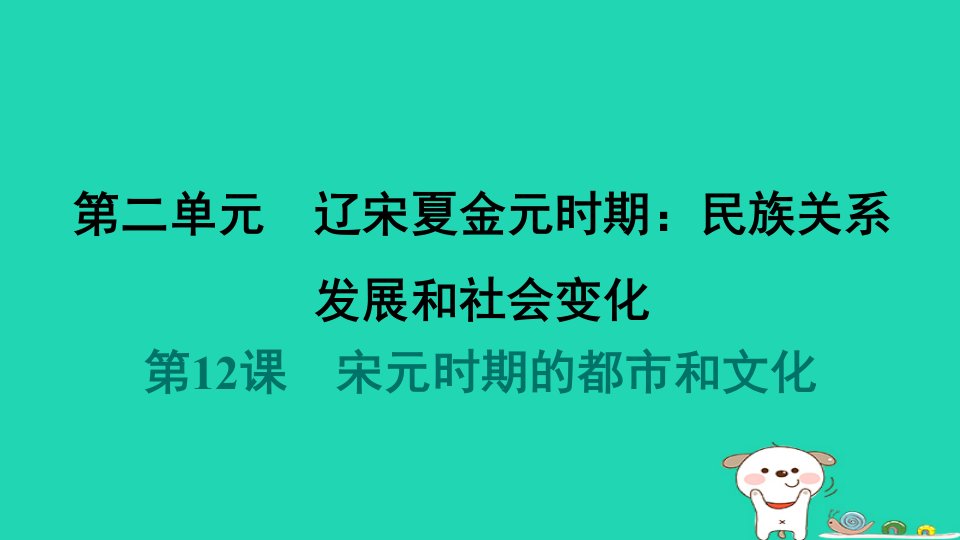 福建省2024七年级历史下册第2单元辽宋夏金元时期：民族关系发展和社会变化第12课宋元时期的都市和文化导学案课件新人教版