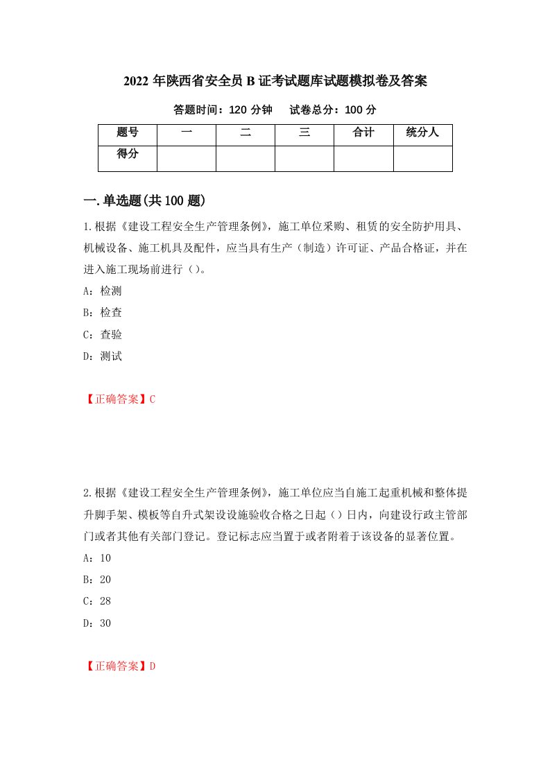 2022年陕西省安全员B证考试题库试题模拟卷及答案76