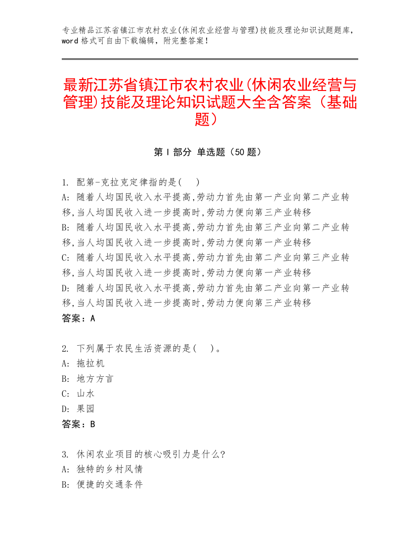 最新江苏省镇江市农村农业(休闲农业经营与管理)技能及理论知识试题大全含答案（基础题）