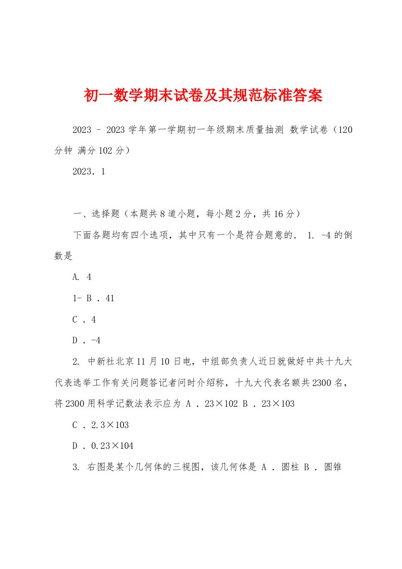 初一数学期末试卷及其规范标准答案