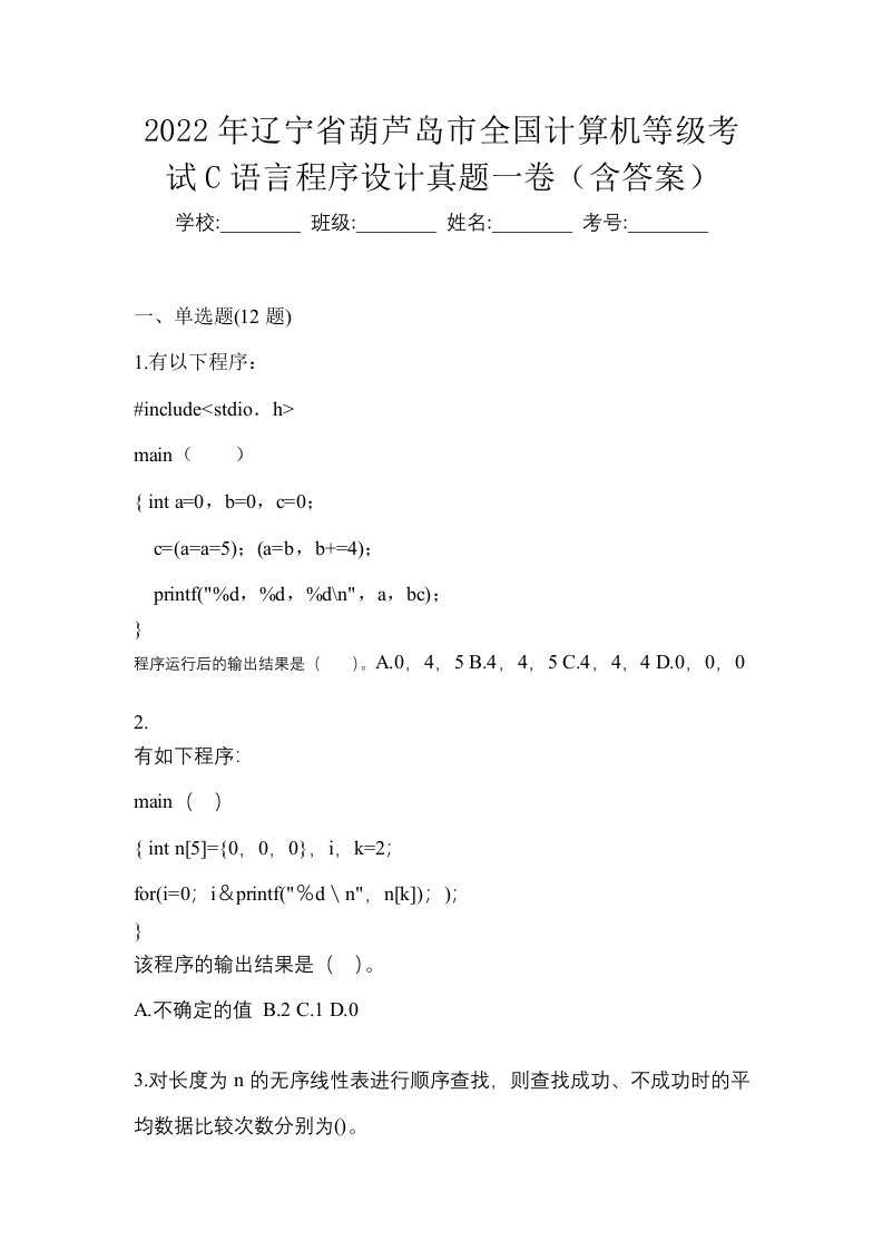 2022年辽宁省葫芦岛市全国计算机等级考试C语言程序设计真题一卷含答案