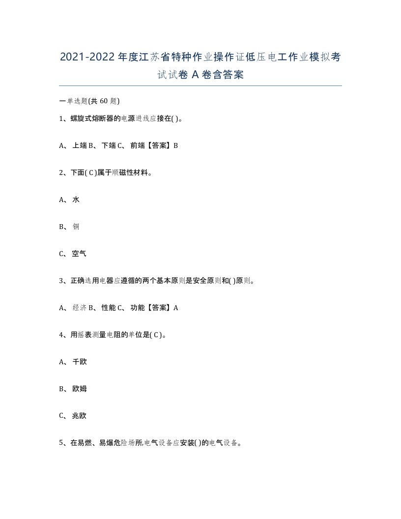 2021-2022年度江苏省特种作业操作证低压电工作业模拟考试试卷A卷含答案