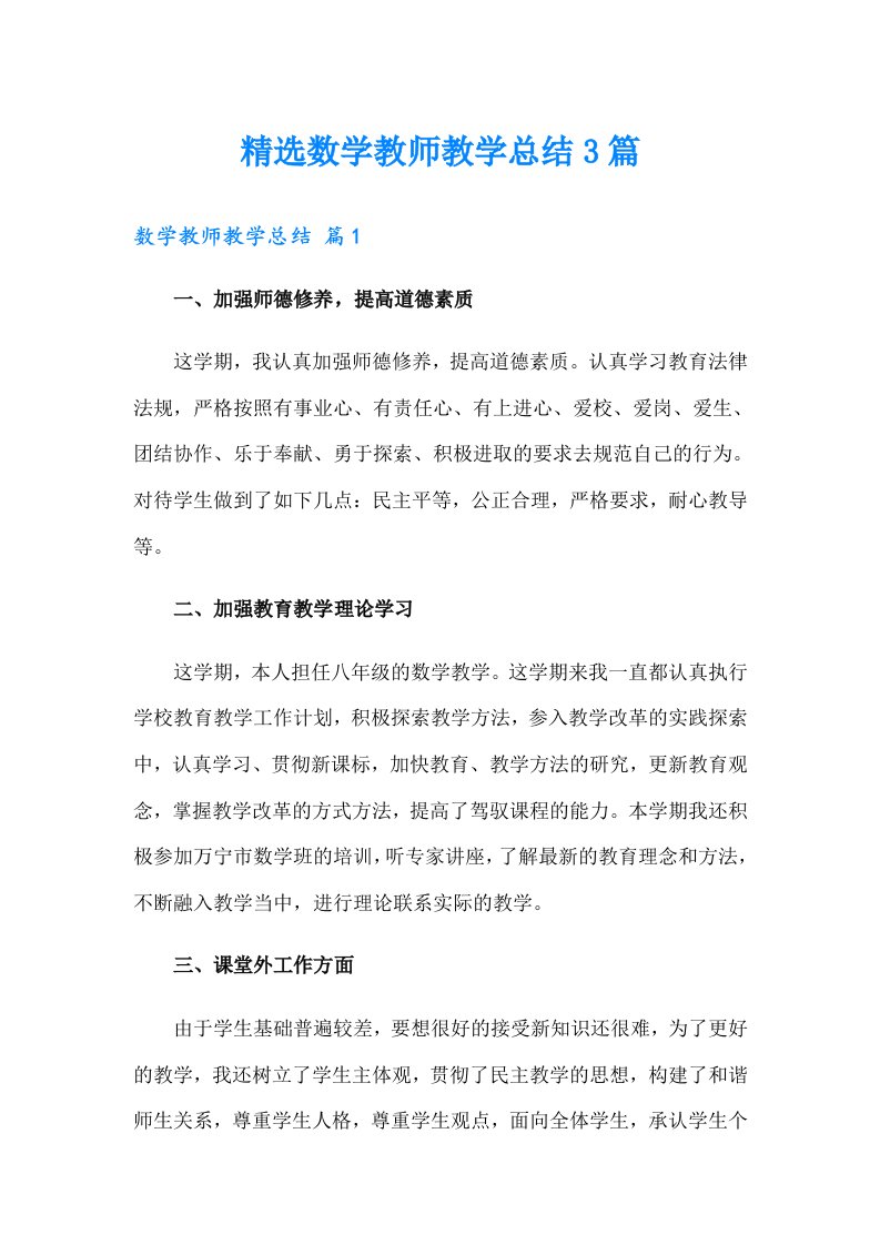 精选数学教师教学总结3篇