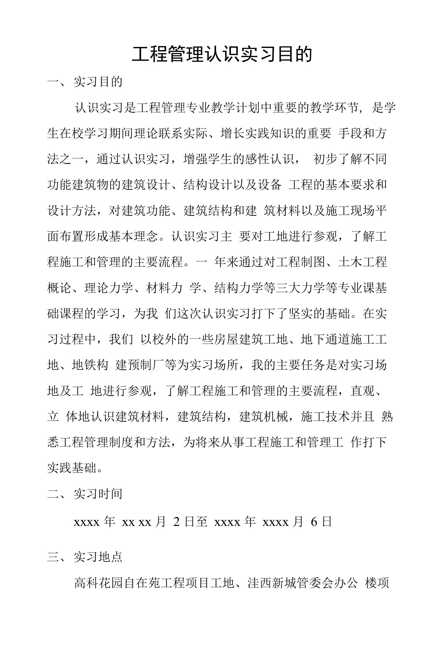 工程管理认识实习目的