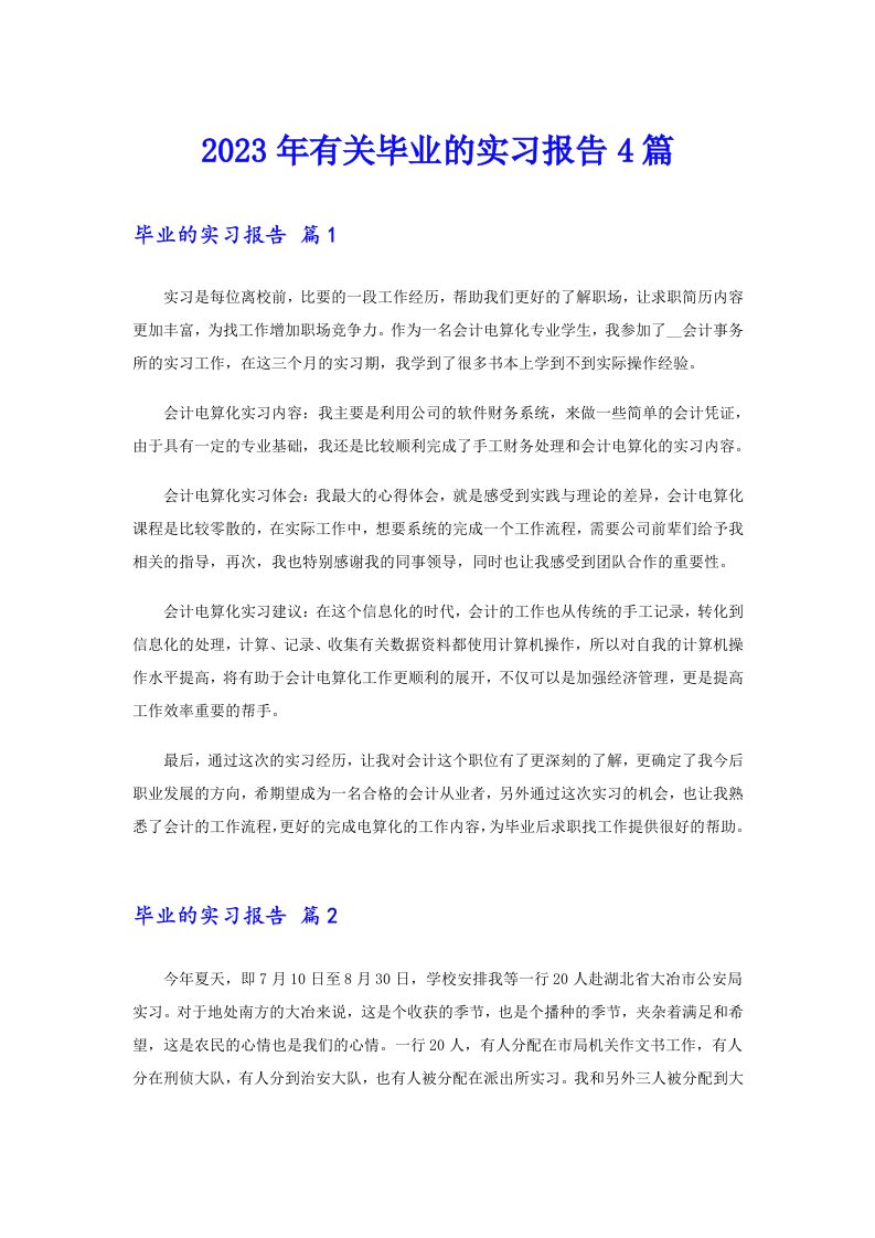 2023年有关毕业的实习报告4篇