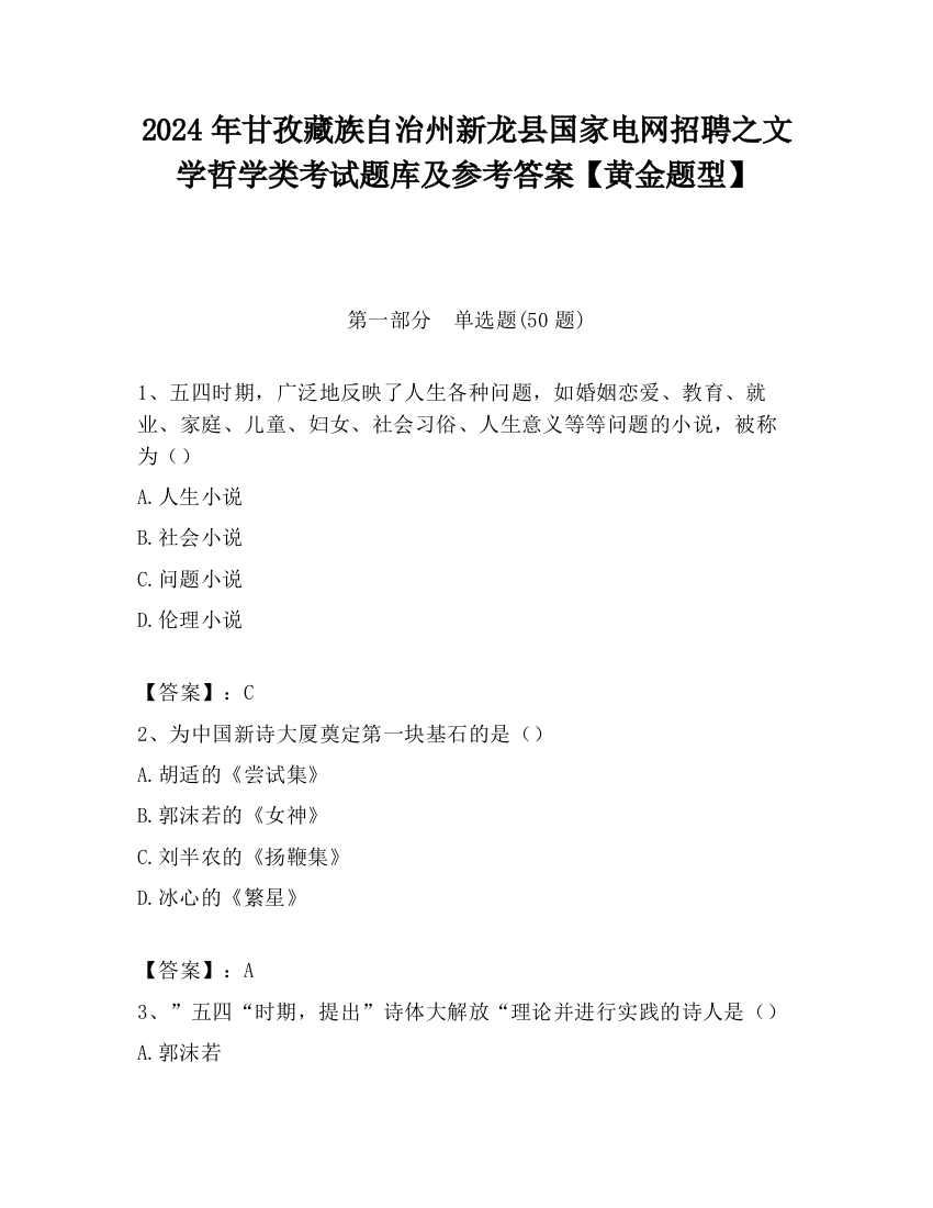 2024年甘孜藏族自治州新龙县国家电网招聘之文学哲学类考试题库及参考答案【黄金题型】