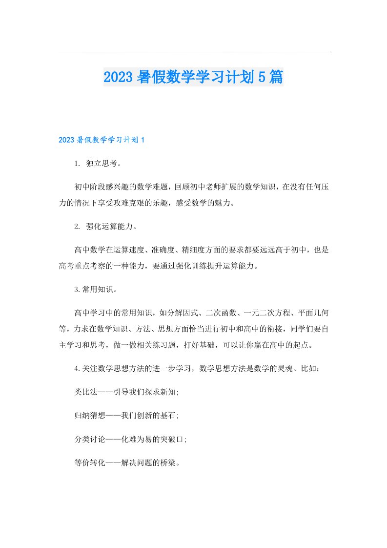 暑假数学学习计划5篇