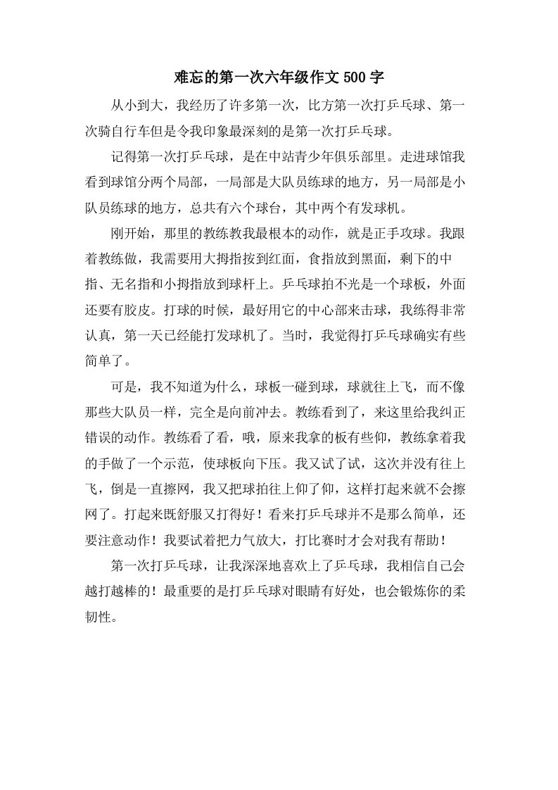 难忘的第一次六年级作文500字