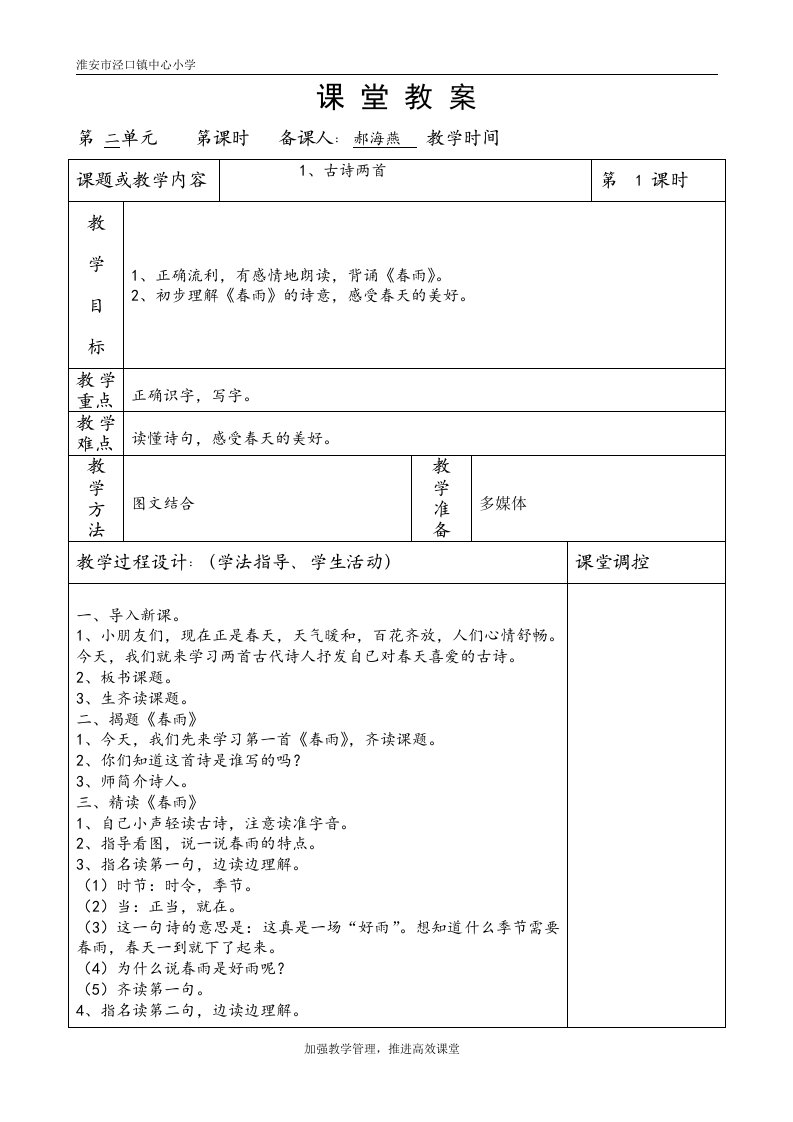 课堂教师教学案二下古诗两首