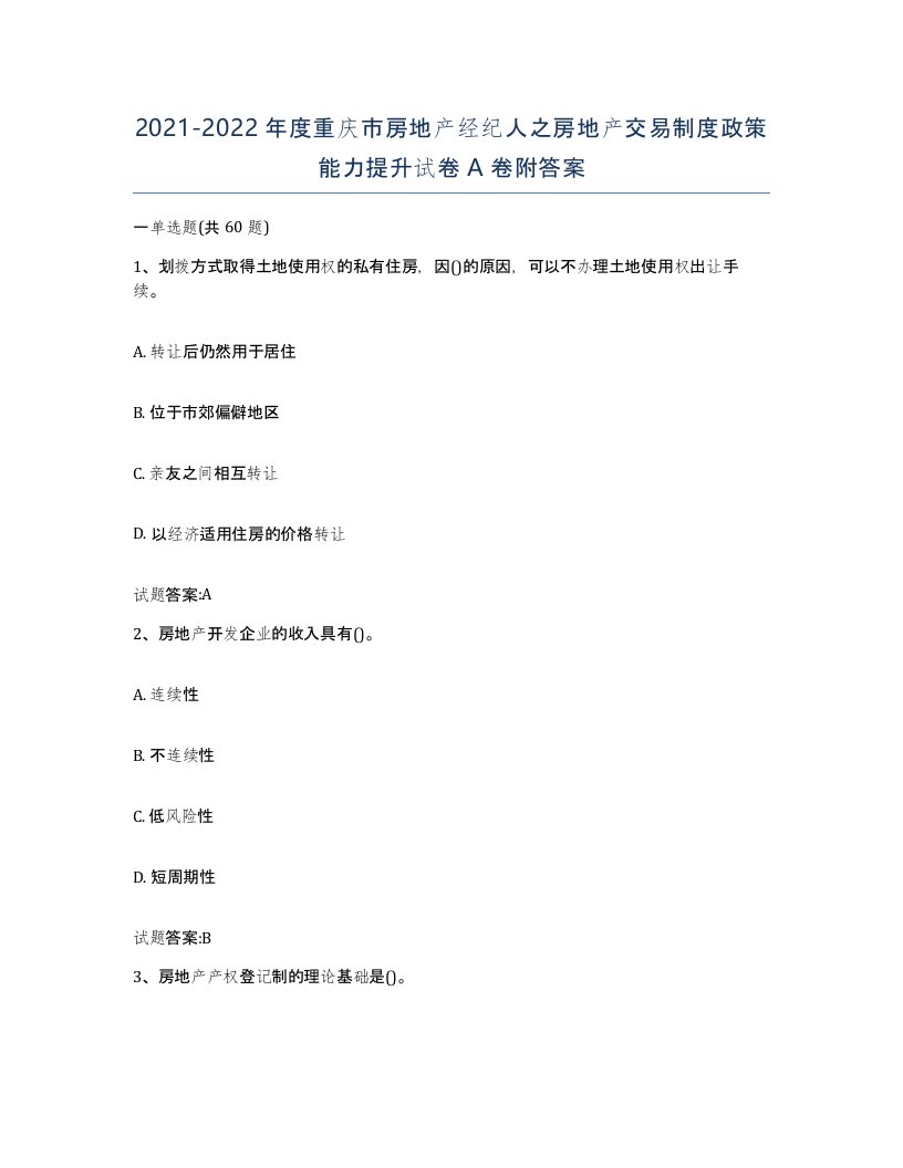 2021-2022年度重庆市房地产经纪人之房地产交易制度政策能力提升试卷A卷附答案