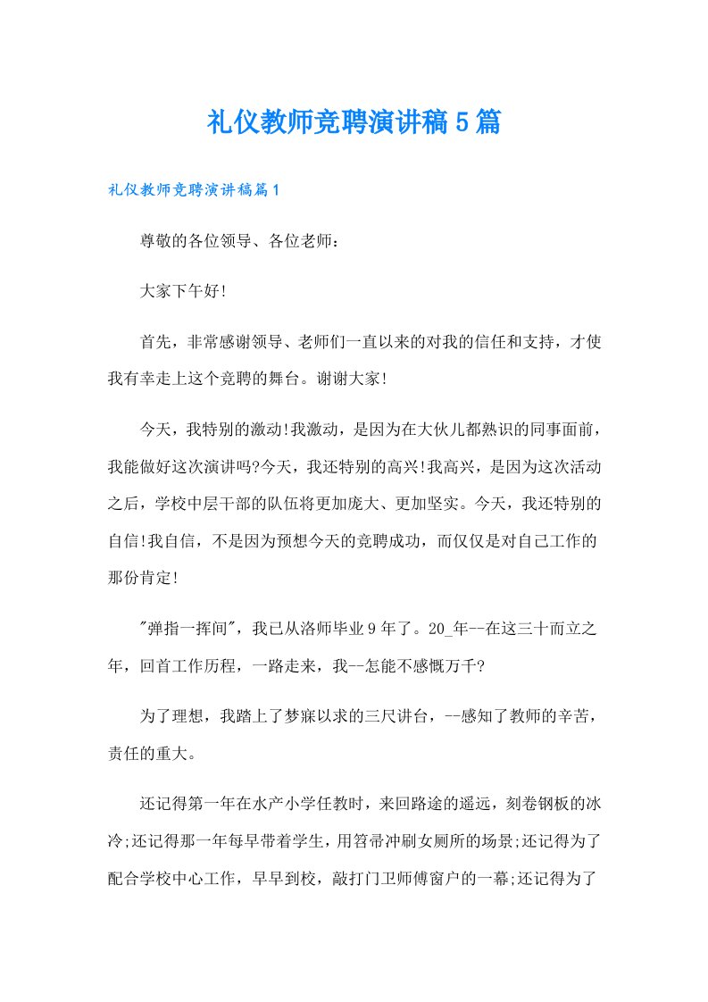 礼仪教师竞聘演讲稿5篇