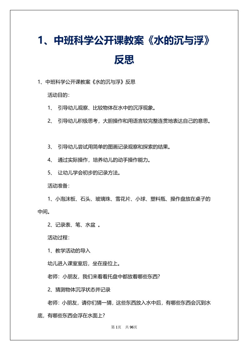 1、中班科学公开课教案《水的沉与浮》反思