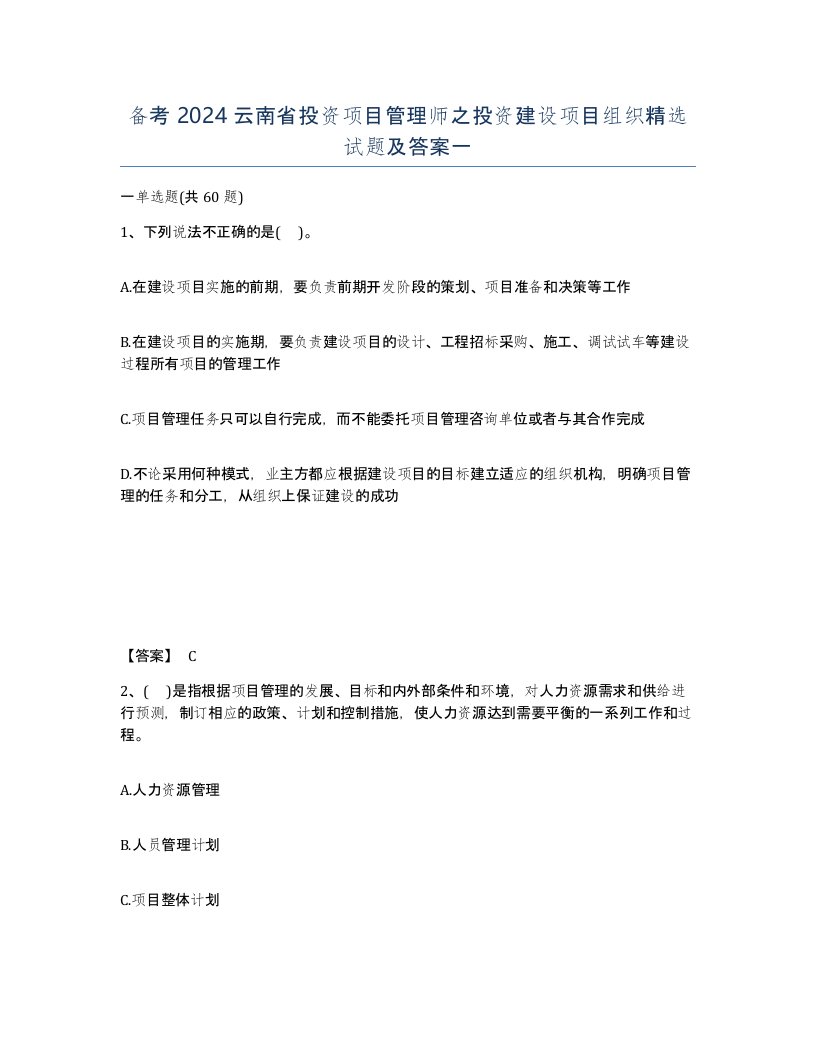 备考2024云南省投资项目管理师之投资建设项目组织试题及答案一