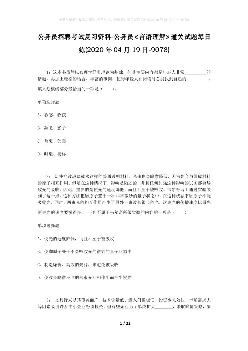 公务员招聘考试复习资料-公务员言语理解通关试题每日练2020年04月19日-9078