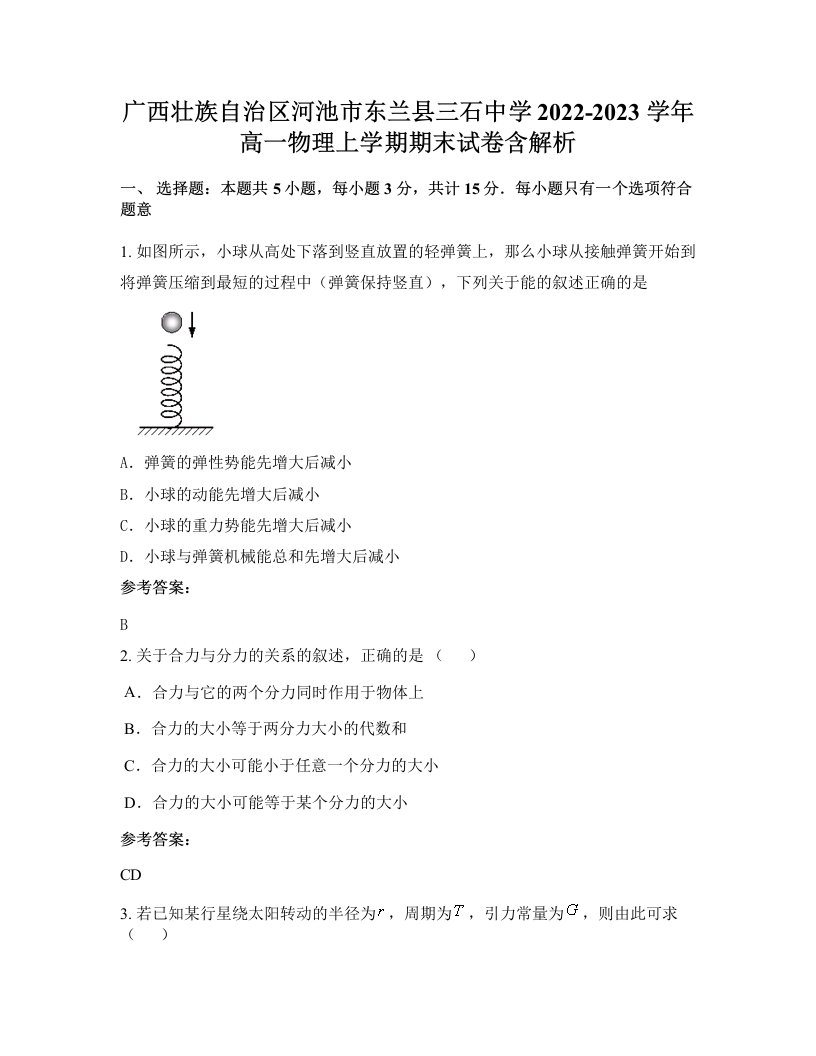 广西壮族自治区河池市东兰县三石中学2022-2023学年高一物理上学期期末试卷含解析