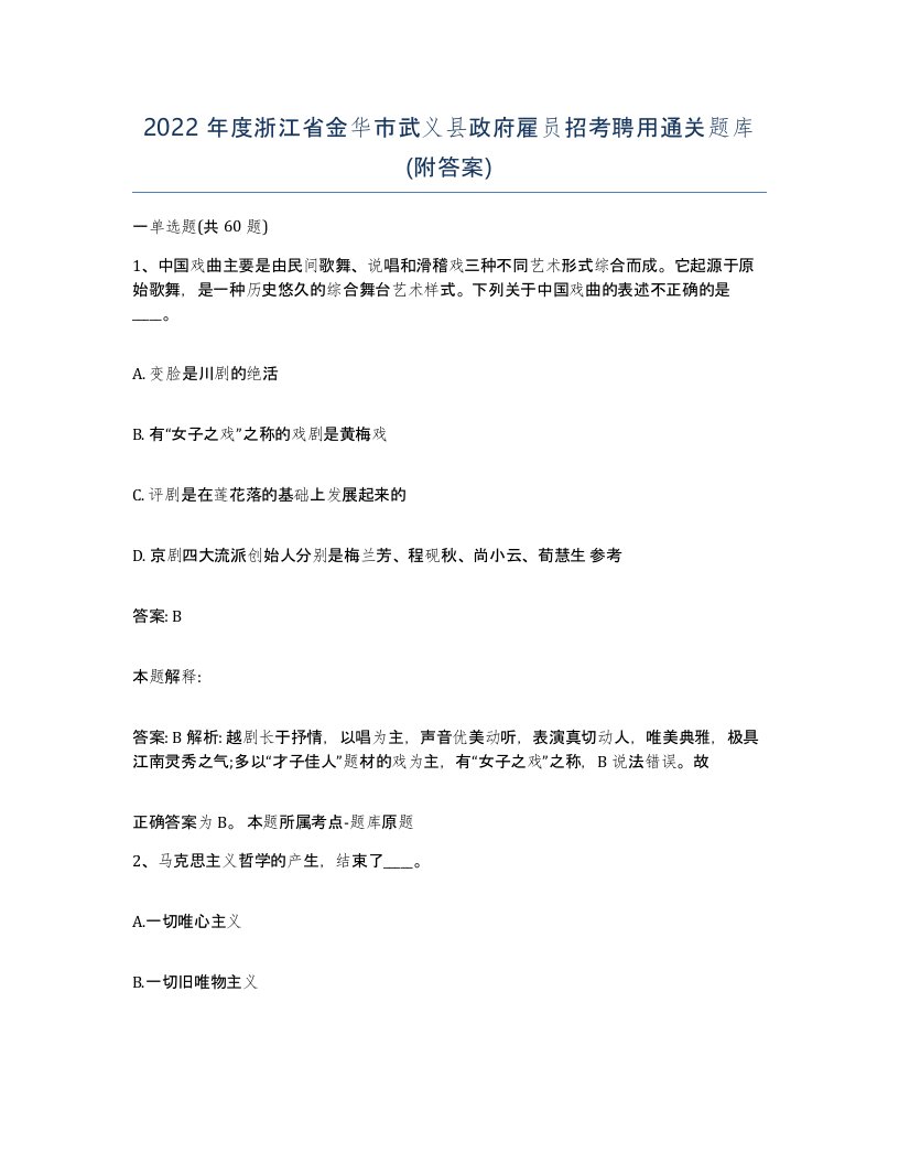 2022年度浙江省金华市武义县政府雇员招考聘用通关题库附答案