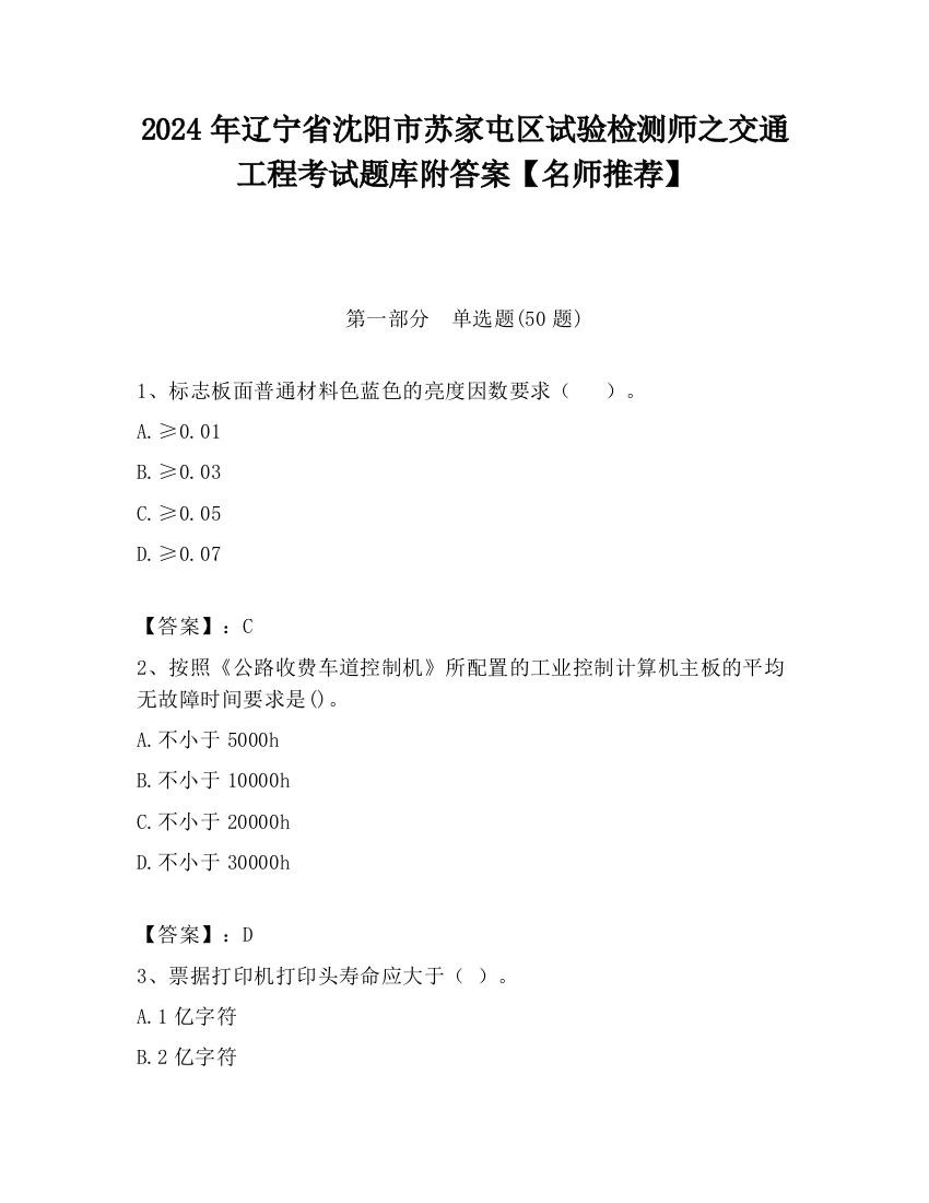 2024年辽宁省沈阳市苏家屯区试验检测师之交通工程考试题库附答案【名师推荐】