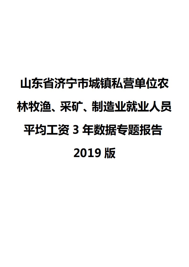 山东省济宁市城镇私营单位农林牧渔、采矿、制造业就业人员平均工资3年数据专题报告2019版