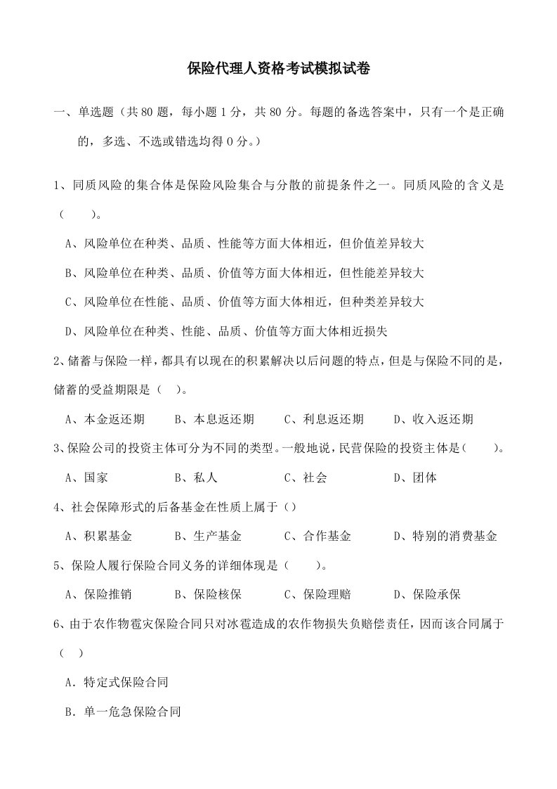 保险代理人资格考试模拟试卷及复习资料(强烈推荐精品)