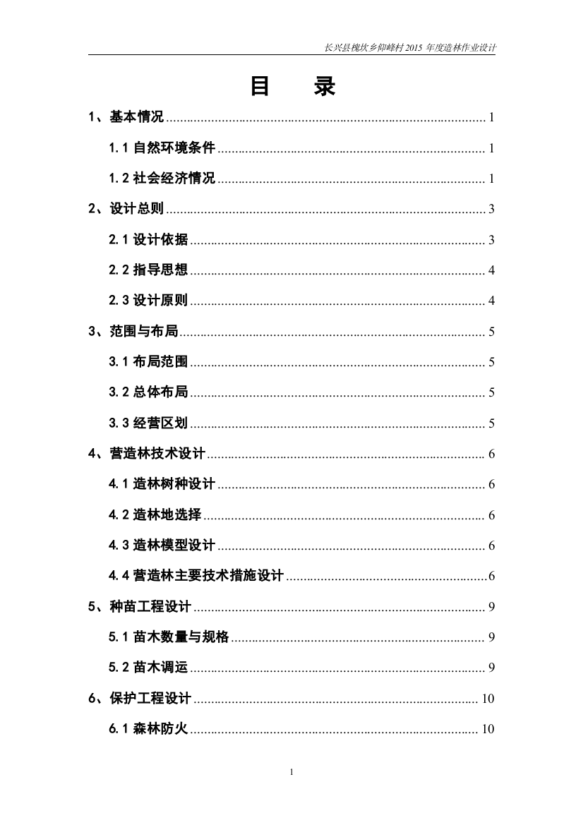 槐坎乡仰峰村2015年度造林作业设计--本科论文