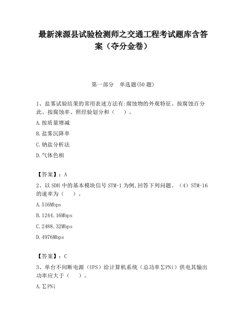 最新涞源县试验检测师之交通工程考试题库含答案（夺分金卷）