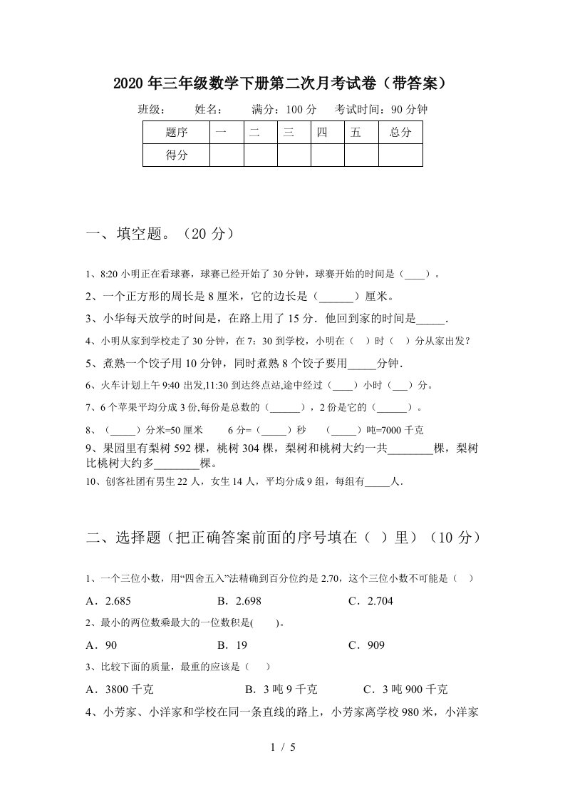 2020年三年级数学下册第二次月考试卷带答案