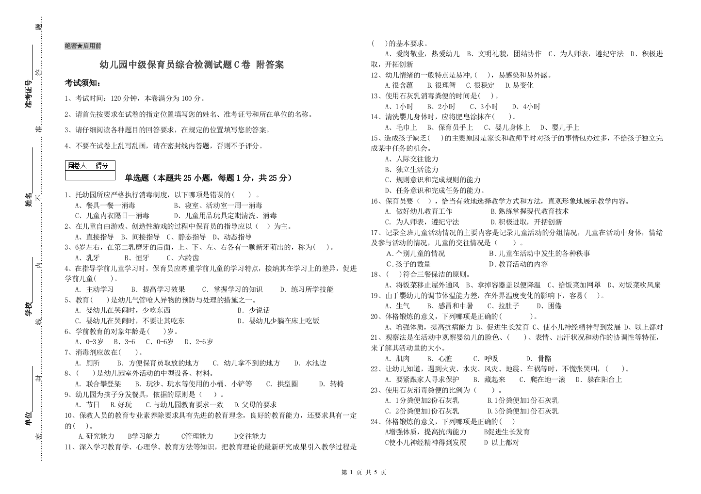 幼儿园中级保育员综合检测试题C卷-附答案