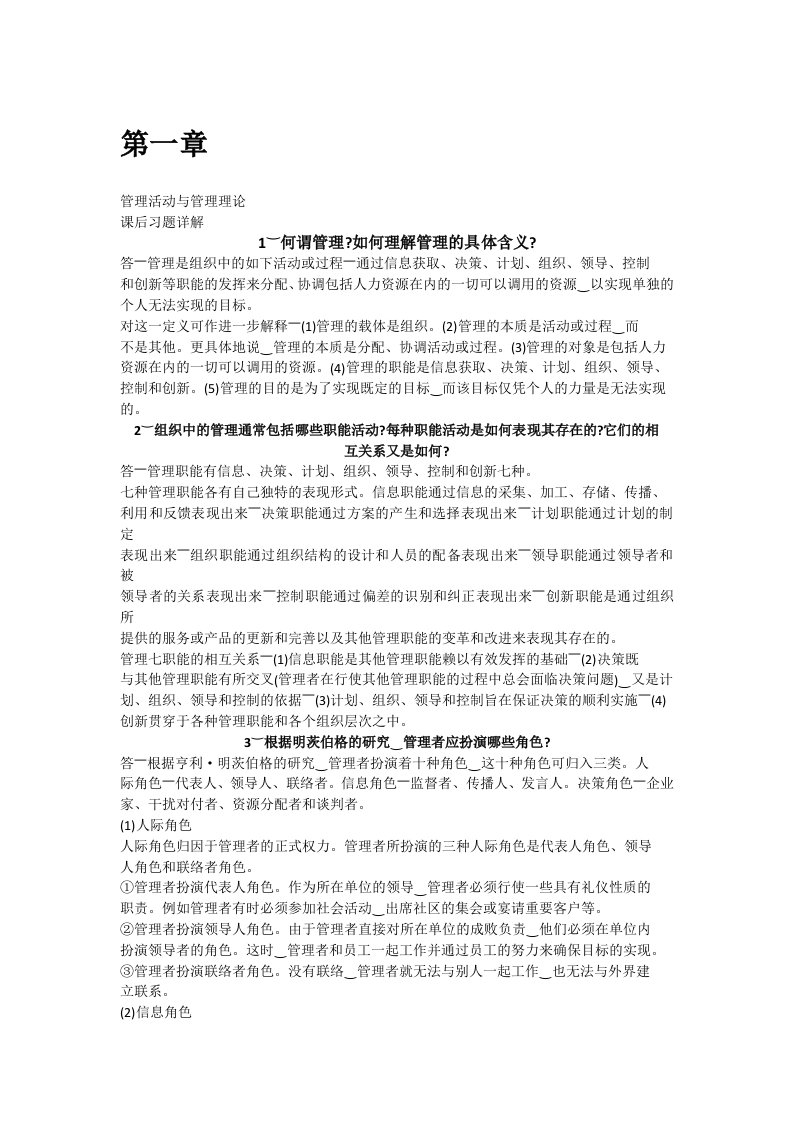 职业经理人-管理学周三多著高等教育出版社课后答案