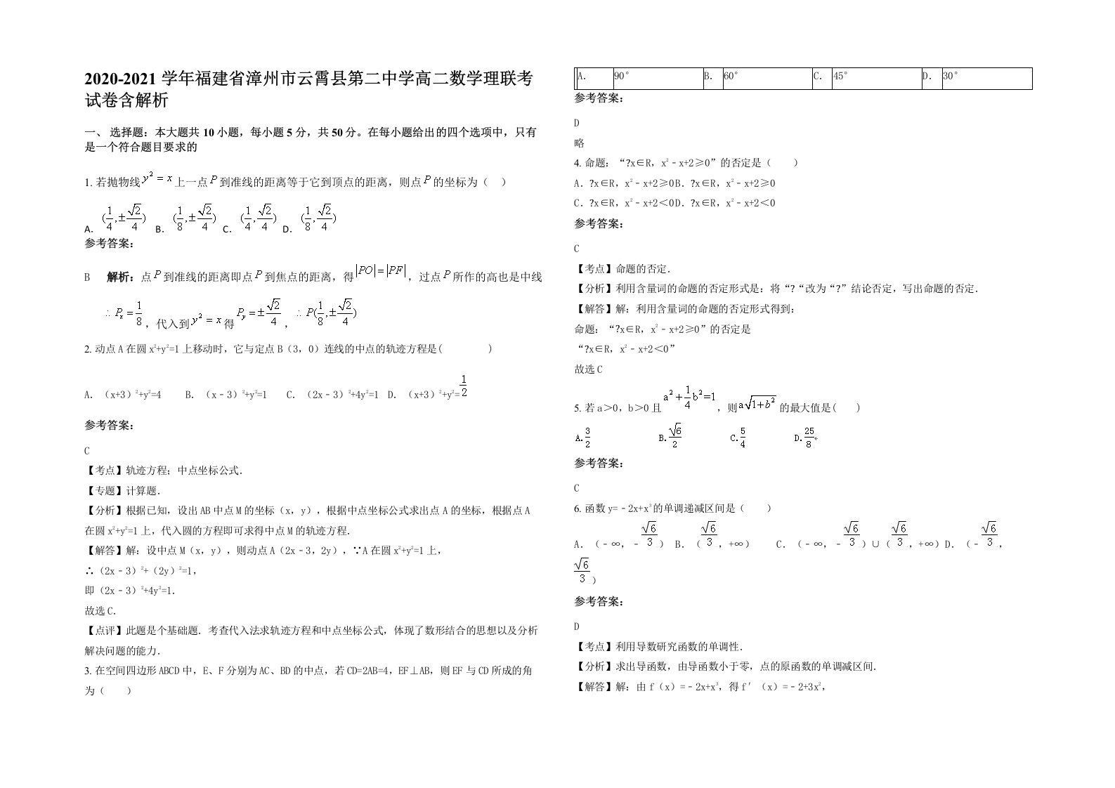 2020-2021学年福建省漳州市云霄县第二中学高二数学理联考试卷含解析