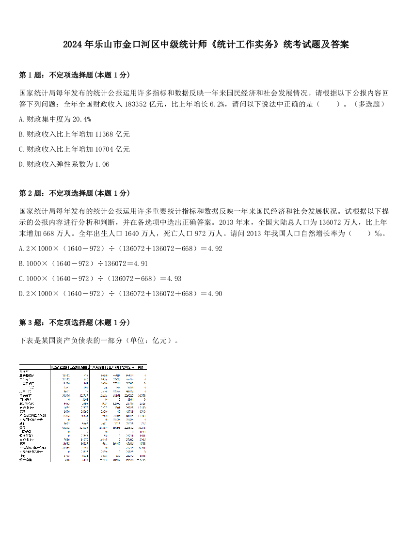 2024年乐山市金口河区中级统计师《统计工作实务》统考试题及答案