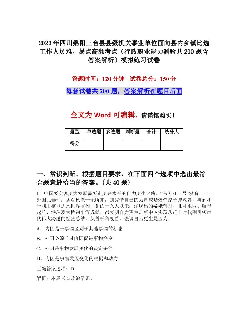 2023年四川绵阳三台县县级机关事业单位面向县内乡镇比选工作人员难易点高频考点行政职业能力测验共200题含答案解析模拟练习试卷