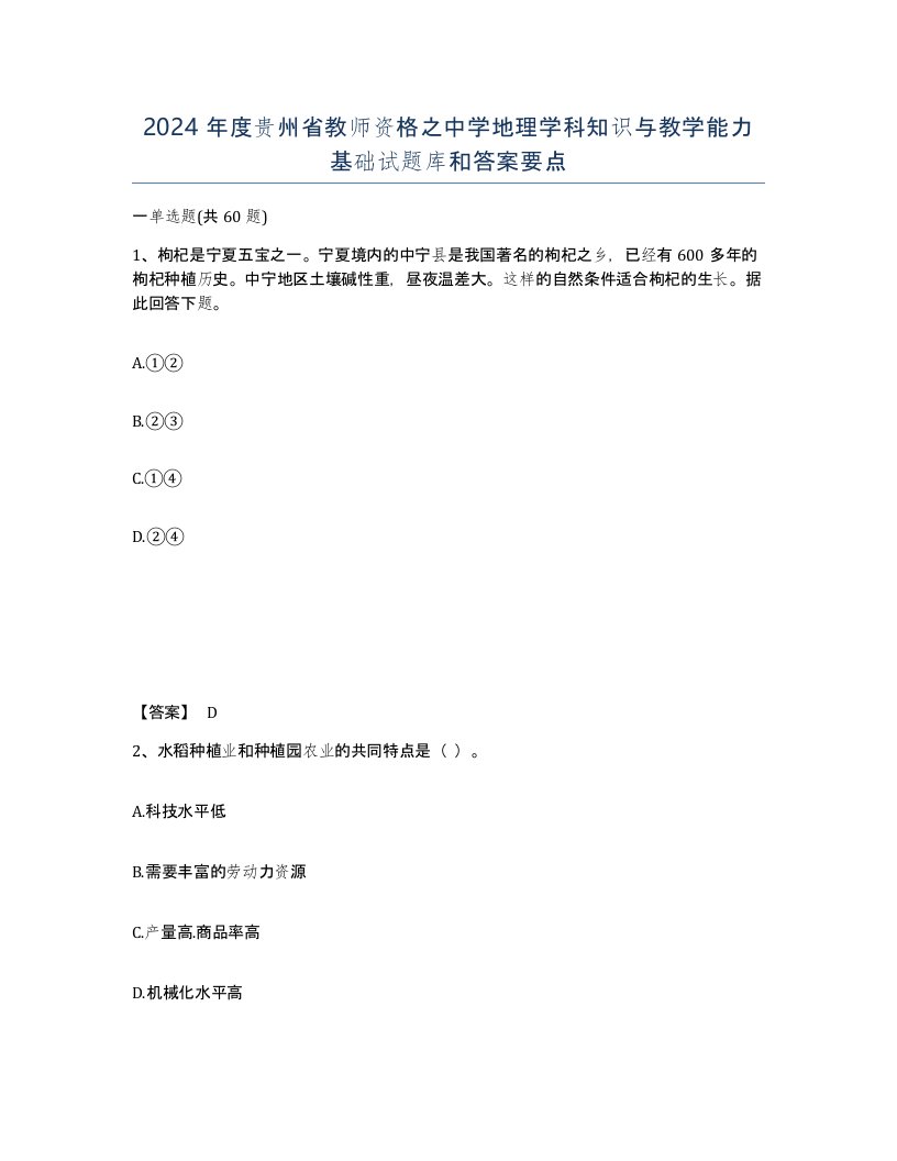 2024年度贵州省教师资格之中学地理学科知识与教学能力基础试题库和答案要点