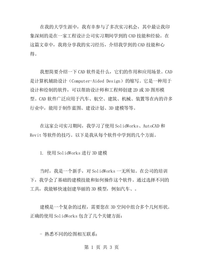 实习中我学到的CAD技能与心得