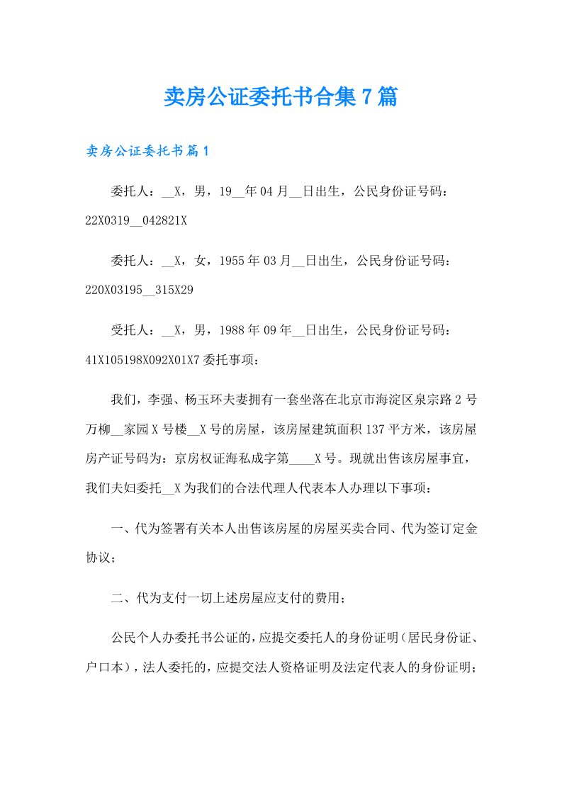 卖房公证委托书合集7篇