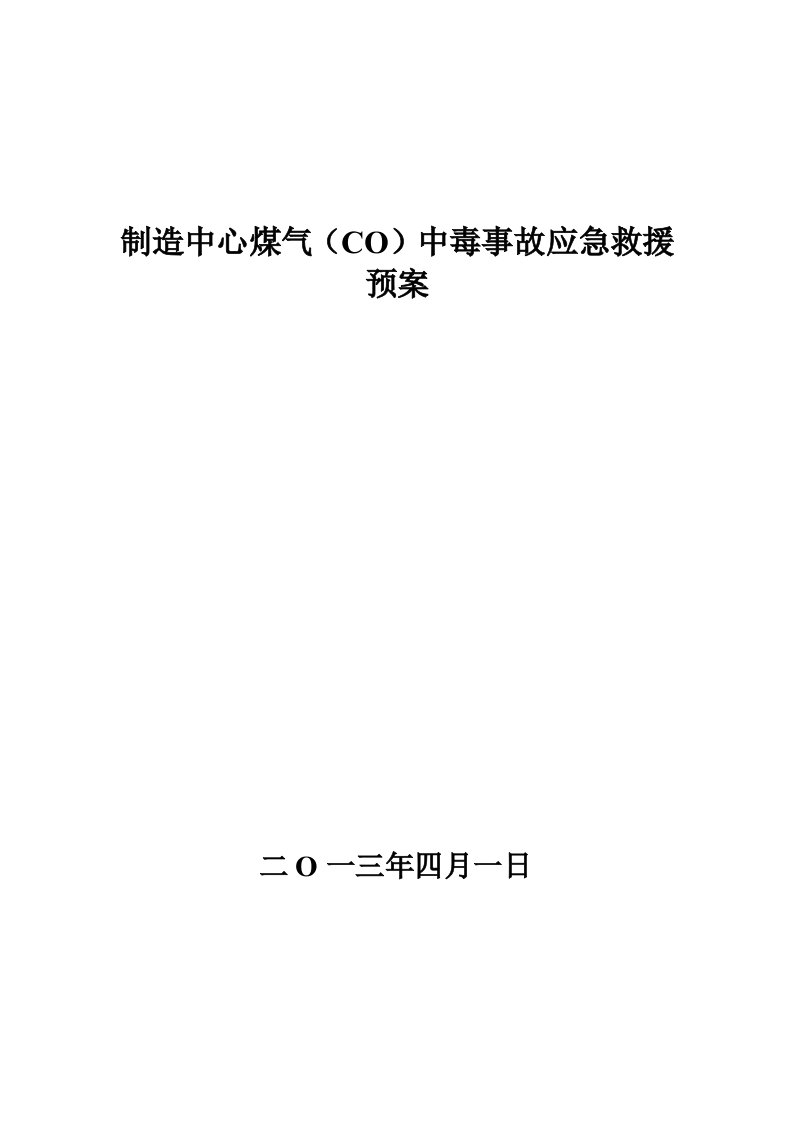 煤气CO中毒事故应急救援预案