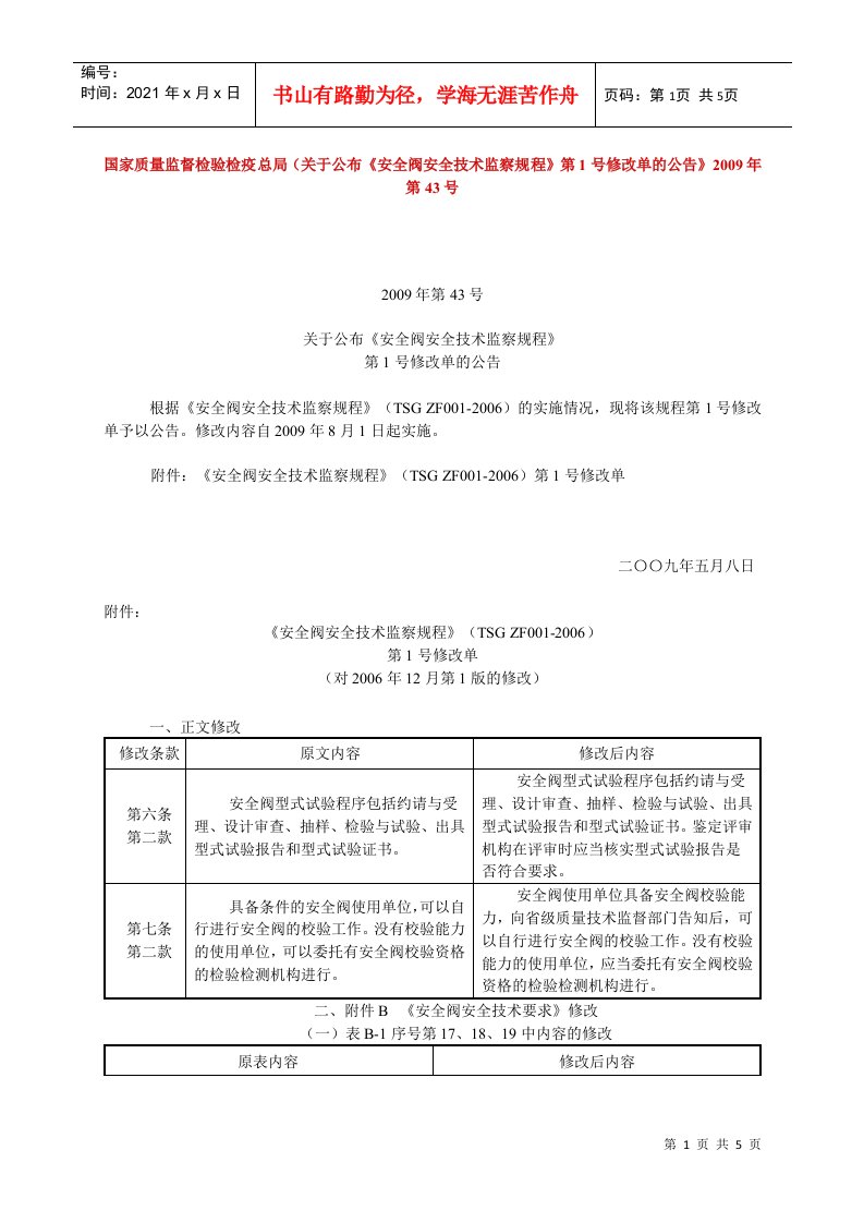 关于公布《安全阀安全技术监察规程》第1号修改单的公告-国