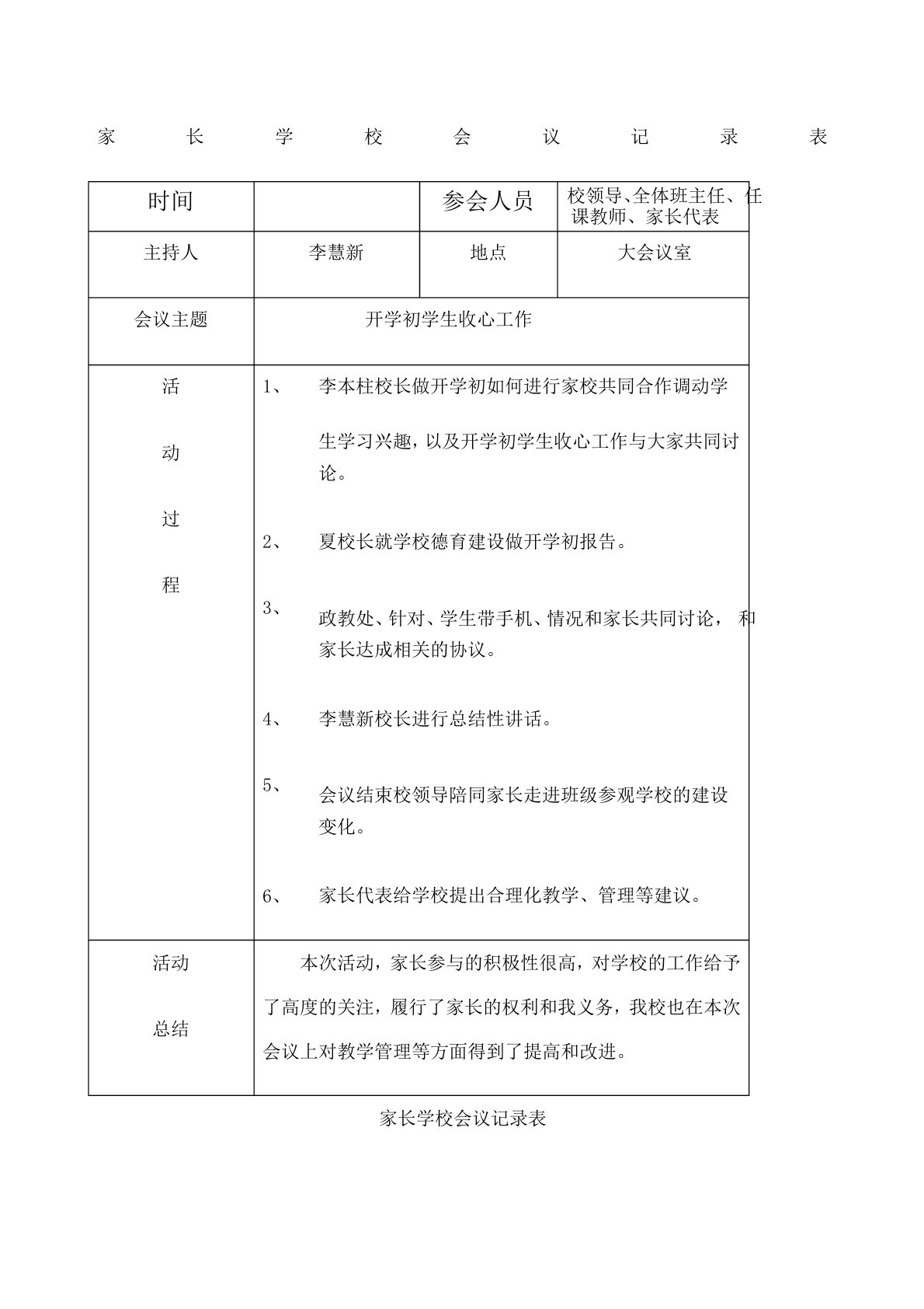 家长学校会议记录表