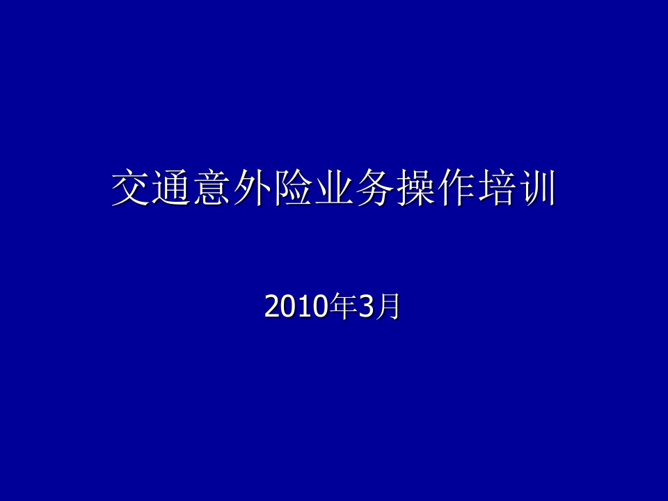 航空意外险业务操作培训