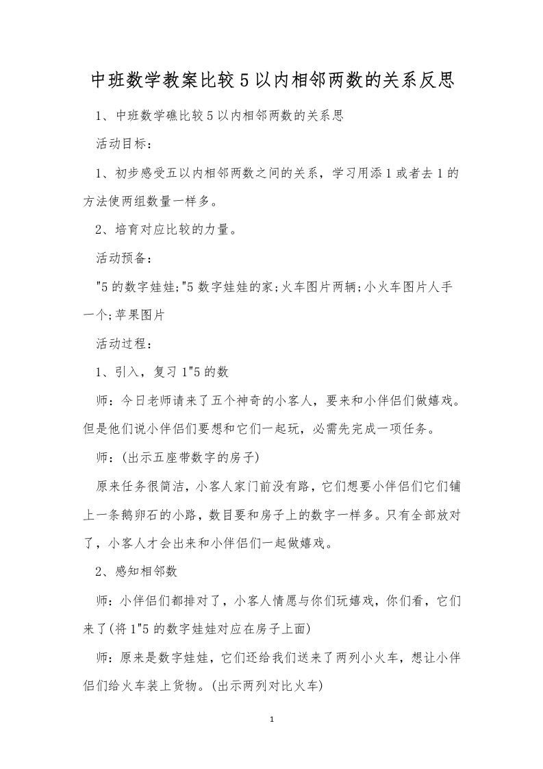 中班数学教案比较5以内相邻两数的关系反思