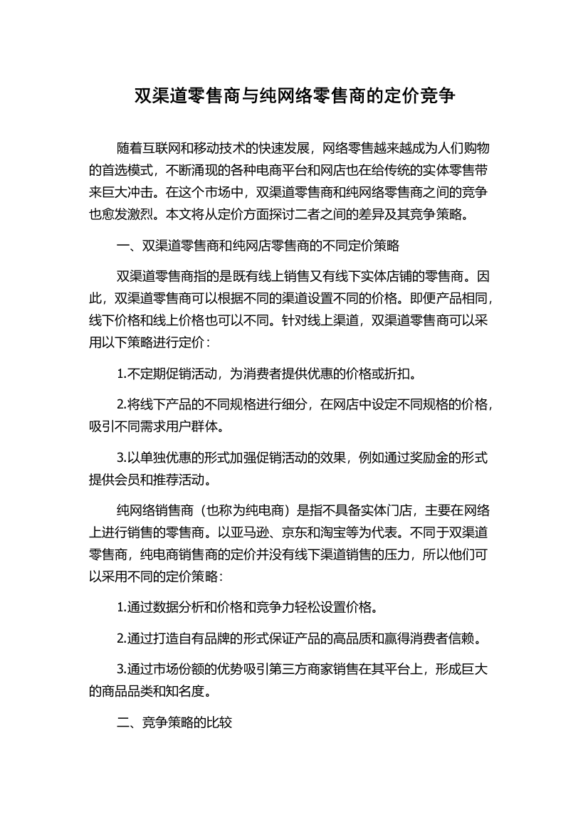 双渠道零售商与纯网络零售商的定价竞争